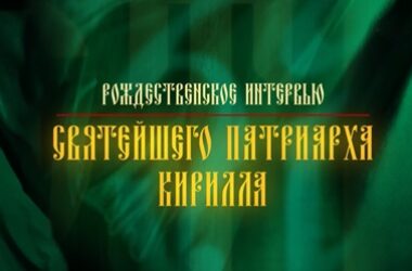 На телеканале «Россия 1» состоится показ Рождественского интервью Святейшего Патриарха Кирилла