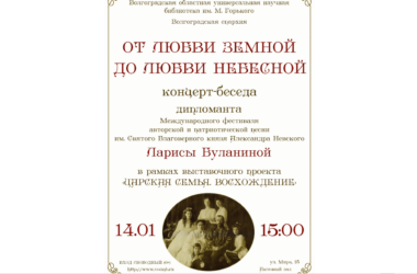 Концерт-беседа Ларисы Буланиной «От любви земной до любви небесной» пройдет в рамках выставки о Царской семье