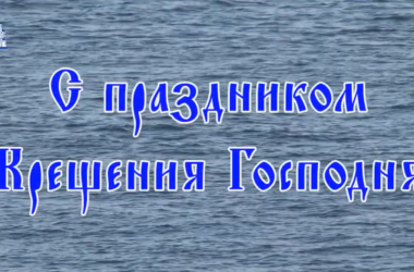 Поздравление митрополита Волгоградского и Камышинского Феодора с праздником Крещения Господня