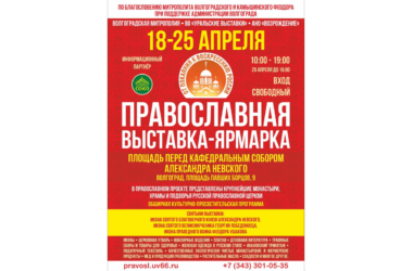 В Волгограде пройдет II Международная выставка-ярмарка «От покаяния к воскресению России»