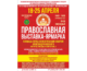 В Волгограде пройдет II Международная выставка-ярмарка «От покаяния к воскресению России»