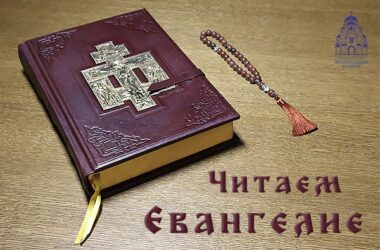 Читаем Евангелие (Страстна́я седмица. Великая Среда)