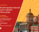 Российский православный университет святого Иоанна Богослова объявляет Епархиальный набор абитуриентов по специальной квоте на 2024-2025 учебный год