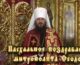 Поздравление митрополита Волгоградского и Камышинского Феодора с Пасхой Христовой