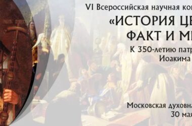 Митрополит Феодор выступил на VI Всероссийской ежегодной конференции «История Церкви: факт и мысль»