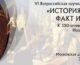 Митрополит Феодор выступил на VI Всероссийской ежегодной конференции «История Церкви: факт и мысль»