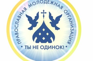 Православная молодежная организация «Ты не одинок» приглашает на семинар «Святогорье»