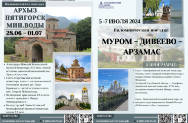 Паломнический центр Волгоградской епархии приглашает в поездки по святым местам