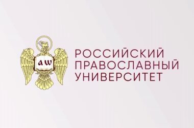 РОССИЙСКИЙ ПРАВОСЛАВНЫЙ УНИВЕРСИТЕТ св. Иоанна Богослова ведет набор абитуриентов на 2024-2025 учебный год