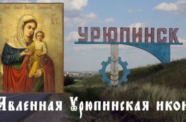 В Волгоградской митрополии прошли торжества в честь Явленной Урюпинской иконы Божией Матери