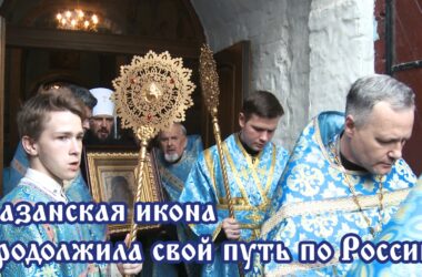 Видео: Всероссийский Крестный ход продолжил свой путь по епархиям Русской Православной Церкви
