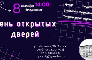 Приглашаем в Центр подготовки церковных специалистов Волгоградской епархии на день открытых дверей