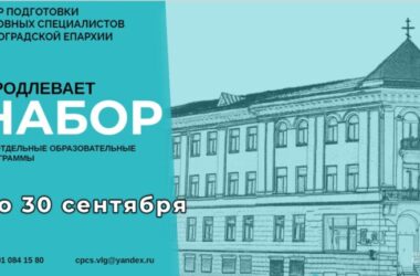 В Центре подготовки церковных специалистов набор на обучение продлен до 30 сентября