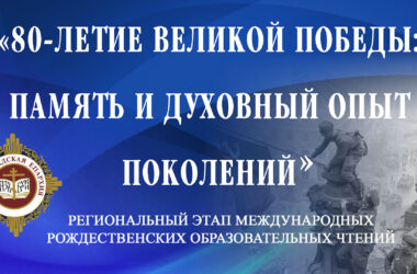 В Волгоградской епархии состоится пленарное заседание регионального этапа Рождественских чтений