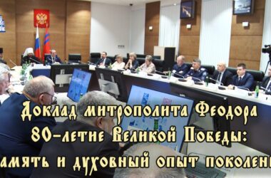 Доклад митрополита Феодора на Парламентских встречах в Волгоградской областной Думе