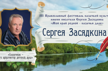 Приглашаем на III Православный фестиваль «Мой край родной – казачьи дали»