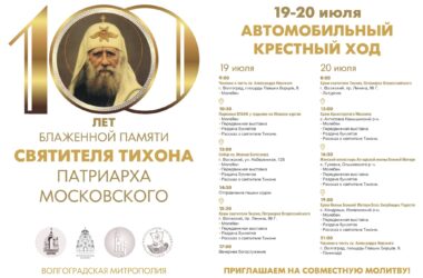 В Волгоградской епархии обсудили проведение автомобильного Крестного хода