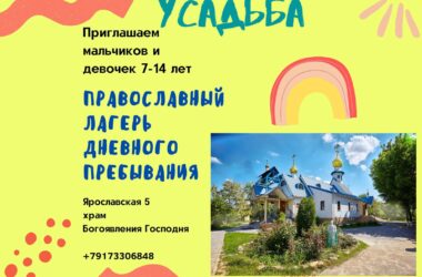 Православный лагерь «Усадьба» приглашает на очередную смену