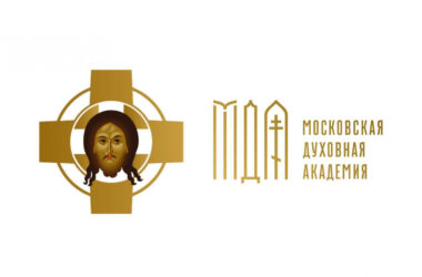 Московская Духовная академия приглашает на обучение по краткосрочным программам