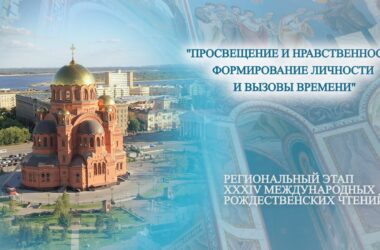 В Волгоградской области пройдут мероприятия регионального этапа Рождественских образовательных чтений