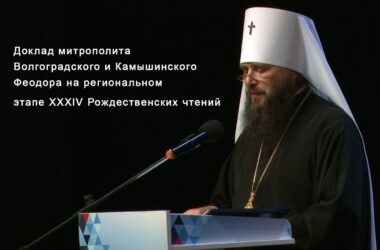 «И свет во тьме светит, и тьма не объяла его» (Ин.1:5) — доклад митрополита Феодора на пленарном заседании регионального этапа XXXIV Международных Рождественских образовательных Чтений