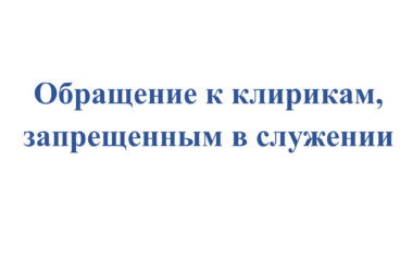 Обращение к клирикам, запрещенным в служении