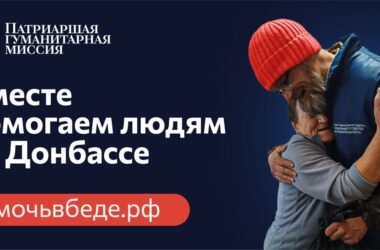 Патриаршая гуманитарная миссия: 6000 человек уже стали участниками волонтерской помощи в зоне конфликта
