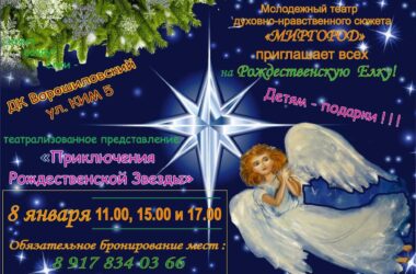 Молодежный театр духовно-нравственного сюжета «Миргород» приглашает на Рождественскую сказку
