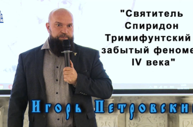 Святитель Спиридон Тримифунтский — забытый феномен IV века