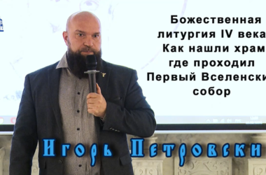 Божественная литургия IV века и как нашли храм, где проходил Первый Вселенский собор
