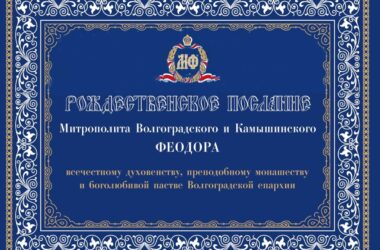 РОЖДЕСТВЕНСКОЕ ПОСЛАНИЕ Митрополита Волгоградского и Камышинского ФЕОДОРА