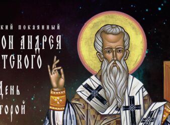Вторая часть Великого покаянного канона преподобного Андрея Критского