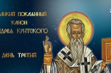 Третья часть Великого покаянного канона преподобного Андрея Критского