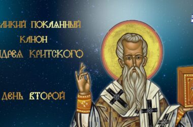 Вторая часть Великого покаянного канона преподобного Андрея Критского