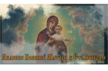 Фильм «Явление Божией Матери в Сталинграде»