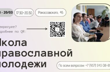 Приглашаем в весеннюю Школу православной молодежи