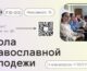 Приглашаем в весеннюю Школу православной молодежи