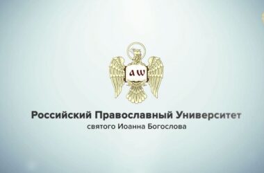 Всемирный русский народный собор объявляет специальный набор абитуриентов для получения высшего образования в Москве