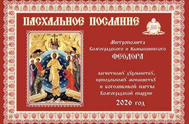 ПАСХАЛЬНОЕ ПОСЛАНИЕ митрополита Волгоградского и Камышинского ФЕОДОРА