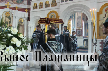 Видео: В Великую Пятницу митрополит Феодор совершил вечерню с выносом Плащаницы Спасителя