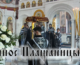 Видео: В Великую Пятницу митрополит Феодор совершил вечерню с выносом Плащаницы Спасителя