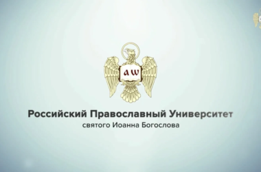 День открытых дверей в Российском православном университете святого Иоанна Богослова