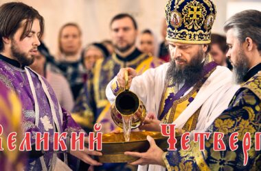 Видео: Великий Четверг
