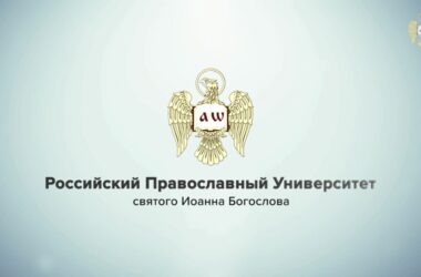 Российский православный университет святого Иоанна Богослова приглашает на День открытых дверей