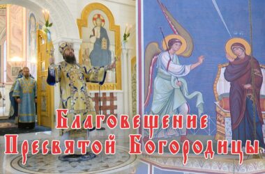 Видео: Благовещение Пресвятой Богородицы