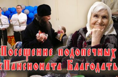 Видео: Митрополит Феодор посетил подопечных «Пансионата Благодать»