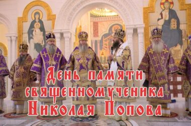 Видео: День памяти священномученика Николая Попова