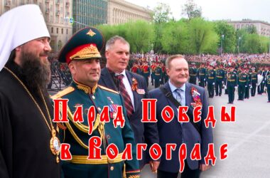 Видео: Парад Победы в Волгограде