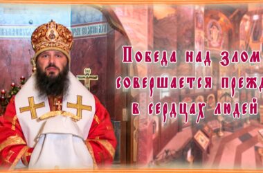 Митрополит Феодор: «Победа над злом совершается прежде в сердцах людей»