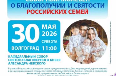 В Волгограде пройдет молебен о благополучии и святости российских семей